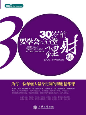 cover image of 30岁前要学会的33堂理财课